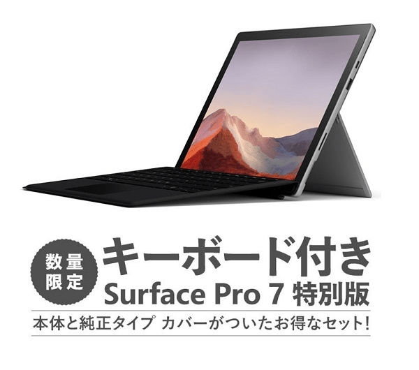 マイクロソフト Surface Pro 7 タイプカバー同梱 限定セット QWT-00006