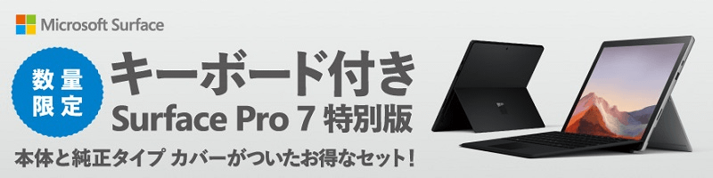 数量限定で「Surface Pro 7 本体 + 専用タイプカバー」の特別セットモデルが通常価格より最大38,940円OFFで販売