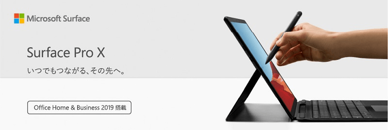 「Surface Pro X」の予約/発売日・スペック・価格・販売ショップまとめ