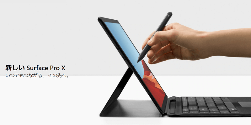 「Surface Pro X」をおトクに予約・ゲットする方法 – 予約/発売日・スペック・価格・販売ショップまとめ