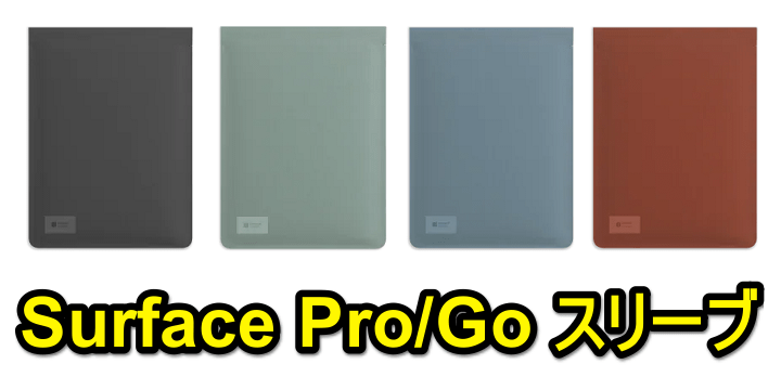 【マイクロソフトストア限定販売!!】Surface純正ケース「Surface Pro/Go スリーブ」を予約・購入する方法