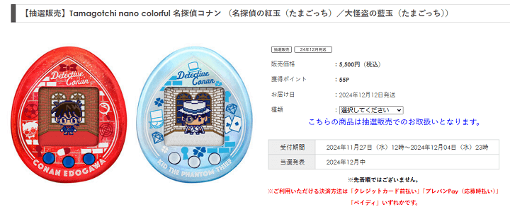 Tamagotchi nano colorful 名探偵コナン抽選販売情報