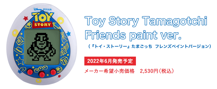 トイ・ストーリーのたまごっち「Toy Story Tamagotchi」を予約・購入する方法