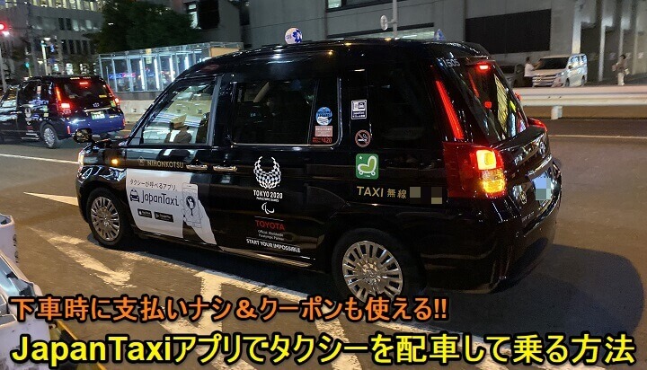 JapanTaxiタクシー配車支払い方法