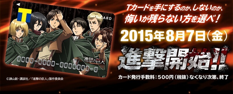 進撃の巨人 デザインのtカードを発行する方法 使い方 方法まとめサイト Usedoor