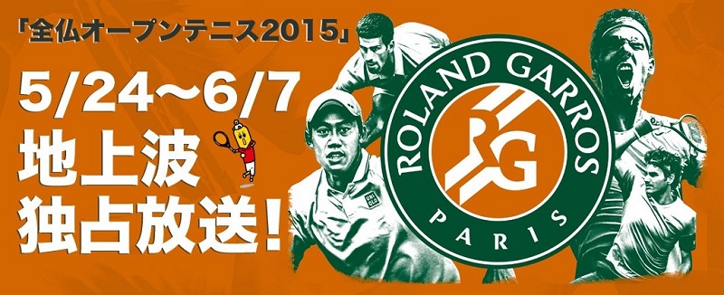 錦織圭 全仏オープンテニス2015 テレビ東京