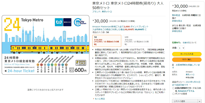 【Amazonで販売開始!!】ネットで「東京メトロ24時間券」を購入する方法