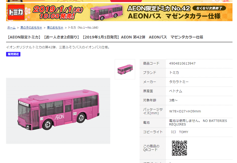 【AEON限定トミカ】「AEONバス（マゼンタカラー仕様）」をゲットする方法