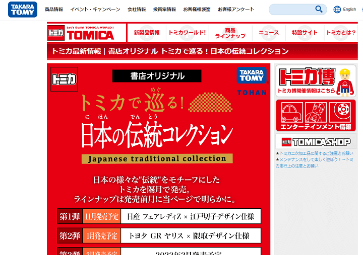 【全6種】「トミカで巡る！日本の伝統コレクション」を予約・購入する方法