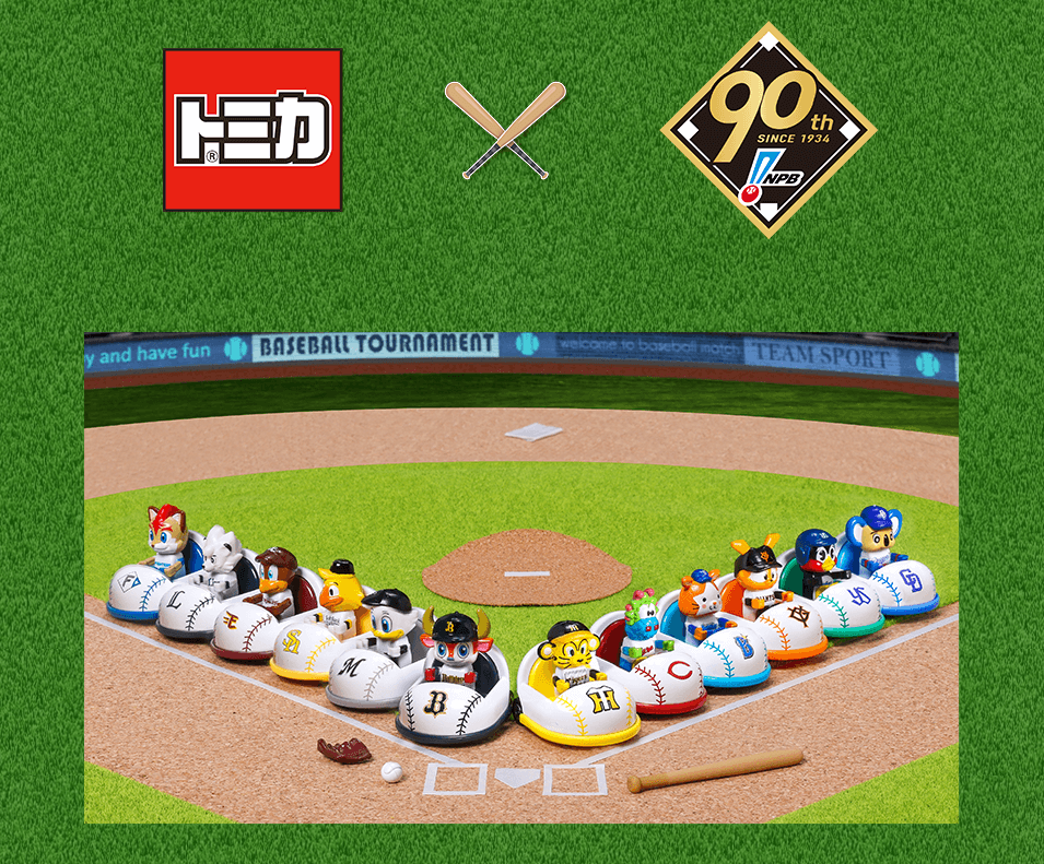 プロ野球トミカ