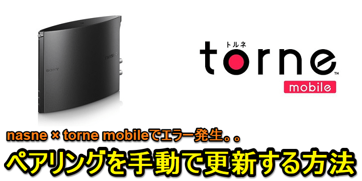 torne mobile nasneペアリング手動更新