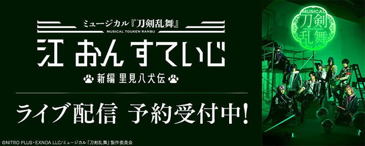 DMM TV「ミュージカル『刀剣乱舞』 江 おん すていじ ～新編 里見八犬伝～」DMMプレミアム