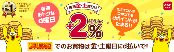 【dポイント+2%還元】毎週金曜日・土曜日はエントリー&d払い決済完了で超おトク!