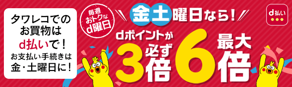 金曜日・土曜日はエントリー&d払い決済完了でdポイントが最大6倍!