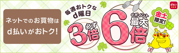3月の金曜日・土曜日はエントリー&d払い決済完了でdポイントが最大6倍!