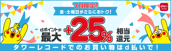 【dポイント最大25%還元!】7月はエントリー&d払い決済完了でとってもおトク!