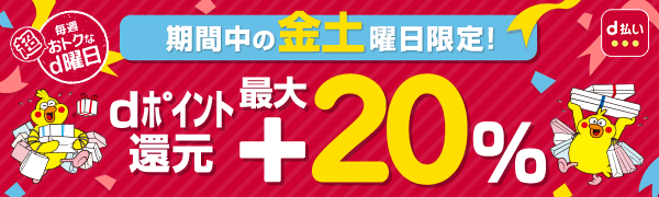 【dポイント最大20%還元】毎週金曜日・土曜日はエントリー&d払い決済完了で超おトク!