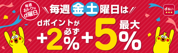 【dポイント最大+5%還元】毎週金曜日・土曜日はエントリー&d払い決済完了で超おトク!
