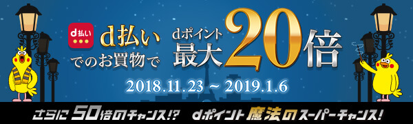 dポイント魔法のスーパーチャンス!期間中d払いで決済するとdポイントが最大20倍!