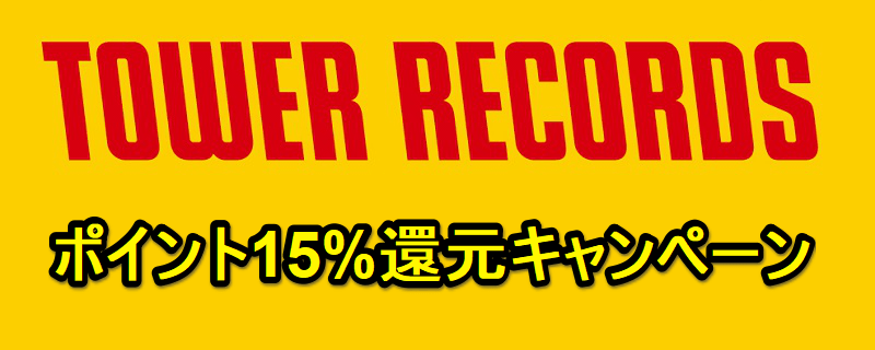 タワーレコードでポイント最大15%還元キャンペーン開催中! - CDやDVD、グッズ、書籍をお得に購入する方法
