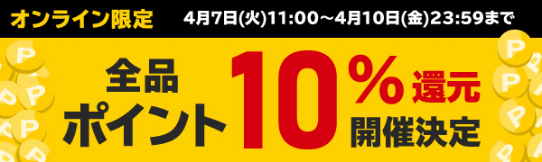 ポイント10%還元キャンペーン