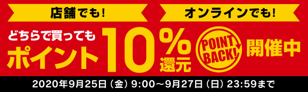 ポイント10%還元キャンペーン
