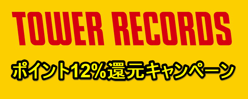 【期間限定】タワーレコードでポイント10%還元キャンペーン開催中! - CDやDVDをお得に購入する方法