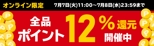 ポイント12%還元キャンペーン