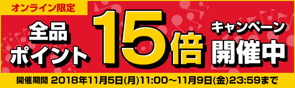 オンラインショップ限定 ポイント15倍キャンペーン