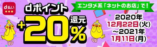 【dポイント+20%還元】エンタメ系「ネットのお店」で!dポイント+20%還元キャンペーン