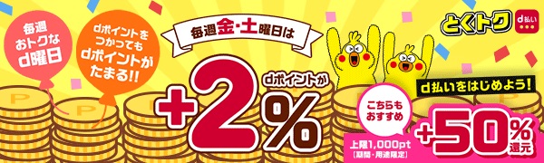 【dポイント+2%還元】毎週金曜日・土曜日はエントリー&d払い決済完了で超おトク!