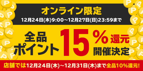 ポイント15%還元キャンペーン