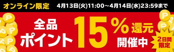 ポイント15%還元キャンペーン
