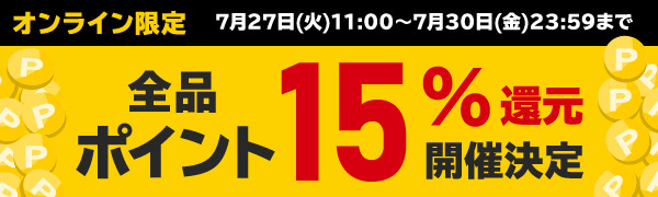 ポイント15%還元キャンペーン