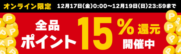 ポイント15%還元キャンペーン