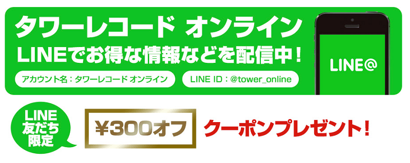 【LINE友だち限定】300円オフクーポンプレゼント