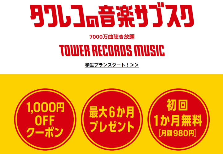 【TOWER RECORDS MUSIC契約】スタンダードプラン入会クーポン（1,000円OFFクーポン）
