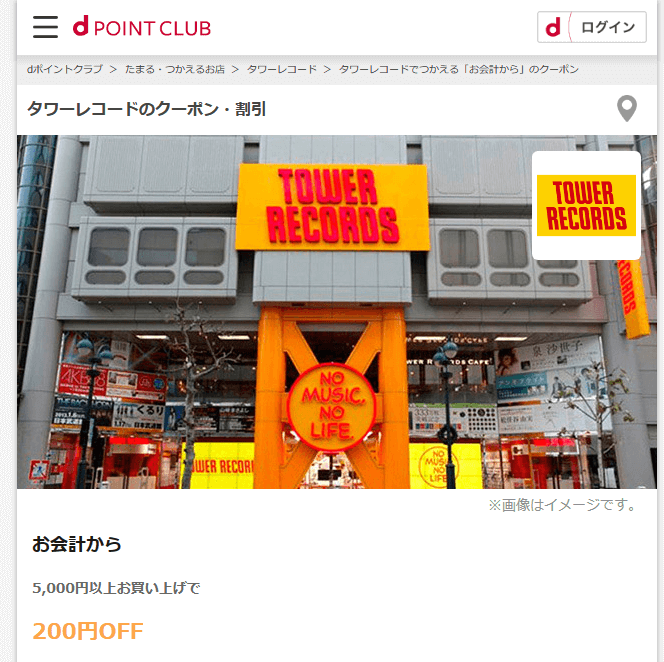 タワーレコード店舗 【dポイントクラブ】200円オフクーポン
