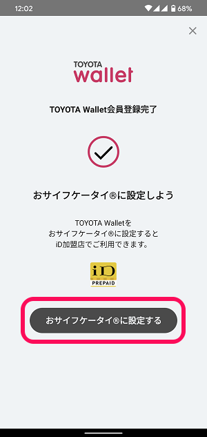 Android TOYOTA Wallet おサイフケータイiD設定4
