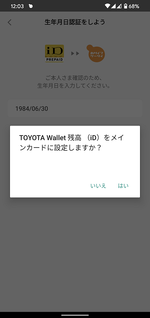 Android TOYOTA Wallet おサイフケータイiD設定7