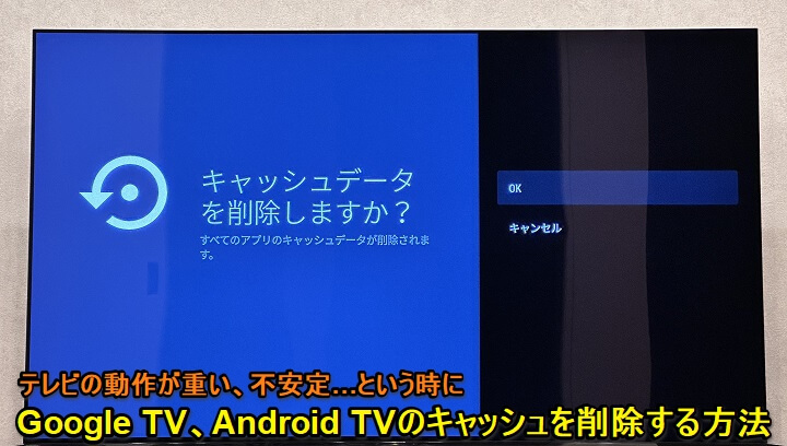 Google TV、Android TV搭載のテレビのキャッシュを削除する方法