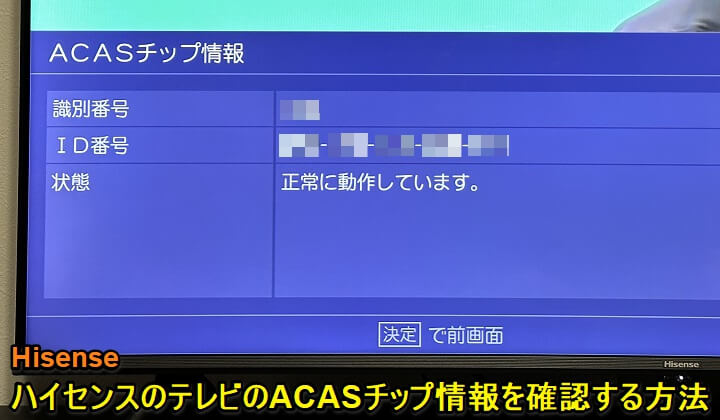 Hisense テレビのACAS番号・IDを確認する方法