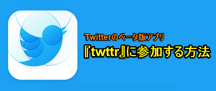 Twitterベータ版アプリtwttr