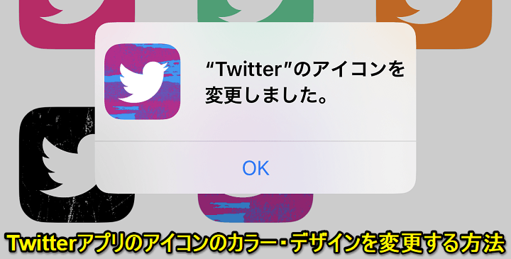 Twitter アプリアイコンのデザイン・カラーを変更する方法
