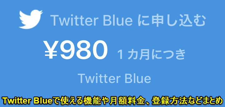 Twitterのサブスク「Twitter Blue」まとめ