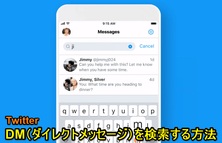 TwitterDM検索