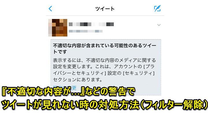 Twitter 不適切な内容が などの警告でツイートや画像 ユーザーなどが表示できない時の対処方法 使い方 方法まとめサイト Usedoor