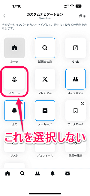 Xアプリ スペースのボタンを非表示にする方法