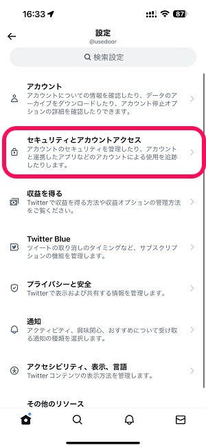 Twitter 連携しているアカウント・サービスを確認する方法