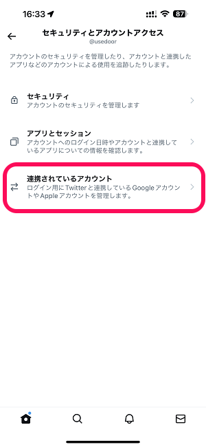 Twitter 連携しているアカウント・サービスを確認する方法